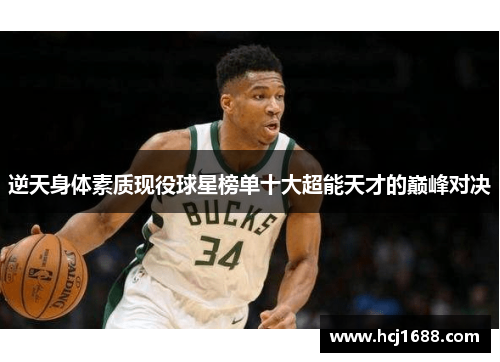 逆天身体素质现役球星榜单十大超能天才的巅峰对决