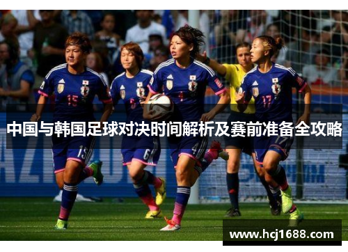 中国与韩国足球对决时间解析及赛前准备全攻略