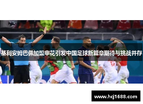 基利安姆巴佩加盟申花引发中国足球新篇章期待与挑战并存