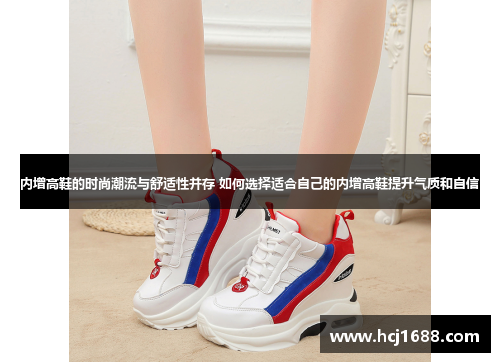 内增高鞋的时尚潮流与舒适性并存 如何选择适合自己的内增高鞋提升气质和自信