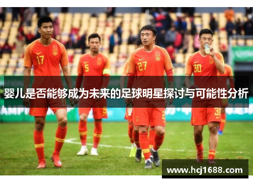 婴儿是否能够成为未来的足球明星探讨与可能性分析