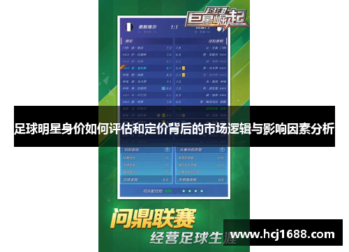 足球明星身价如何评估和定价背后的市场逻辑与影响因素分析