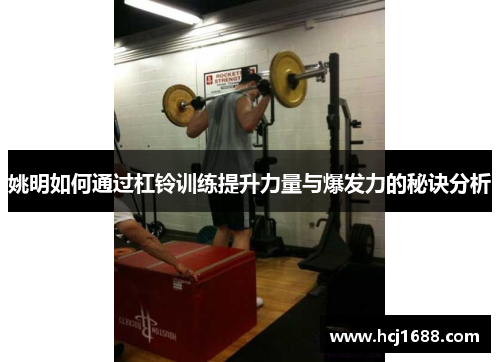 姚明如何通过杠铃训练提升力量与爆发力的秘诀分析