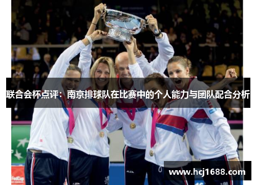 联合会杯点评：南京排球队在比赛中的个人能力与团队配合分析