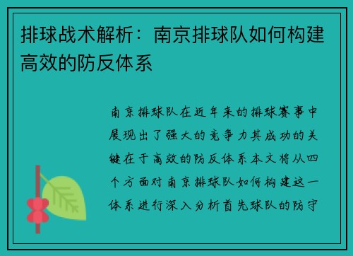 排球战术解析：南京排球队如何构建高效的防反体系