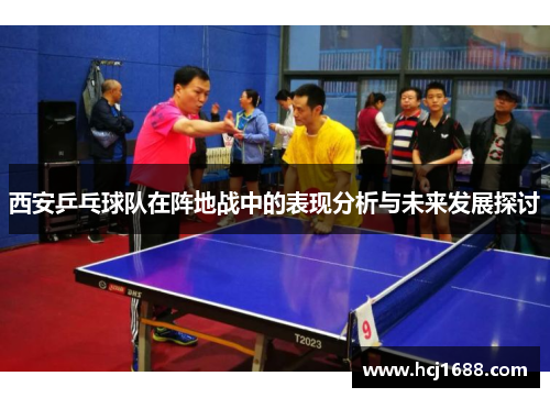 西安乒乓球队在阵地战中的表现分析与未来发展探讨