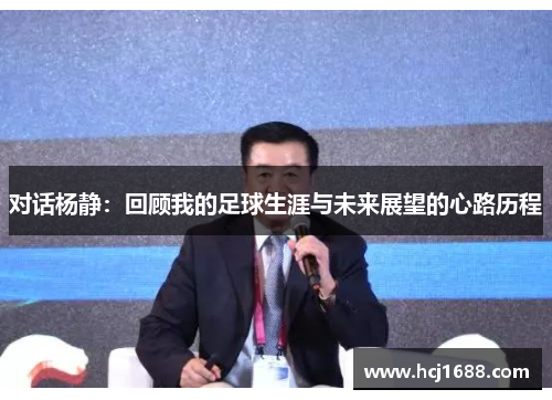 对话杨静：回顾我的足球生涯与未来展望的心路历程