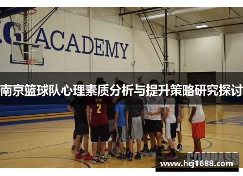 南京篮球队心理素质分析与提升策略研究探讨