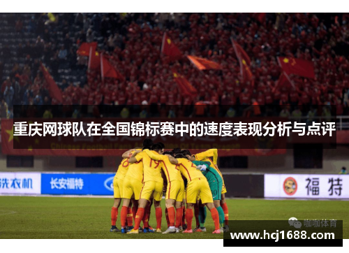 重庆网球队在全国锦标赛中的速度表现分析与点评