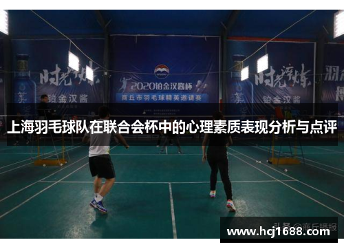 上海羽毛球队在联合会杯中的心理素质表现分析与点评