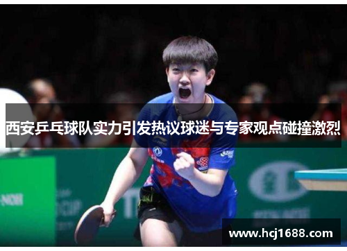 西安乒乓球队实力引发热议球迷与专家观点碰撞激烈