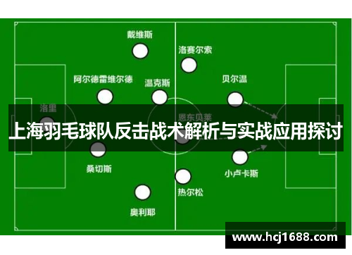 上海羽毛球队反击战术解析与实战应用探讨