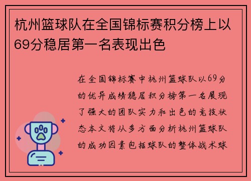 杭州篮球队在全国锦标赛积分榜上以69分稳居第一名表现出色