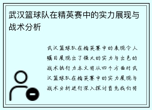 武汉篮球队在精英赛中的实力展现与战术分析