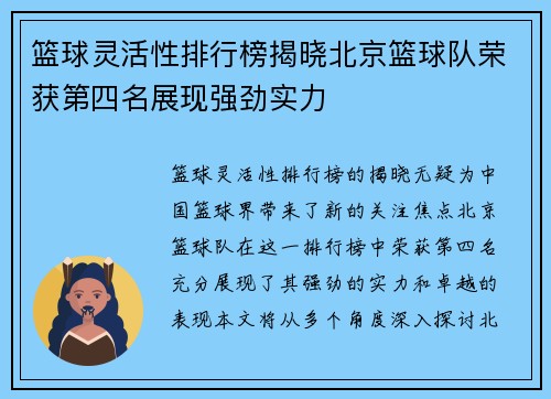 篮球灵活性排行榜揭晓北京篮球队荣获第四名展现强劲实力