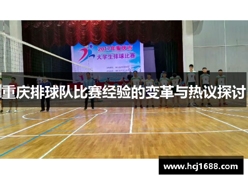 重庆排球队比赛经验的变革与热议探讨