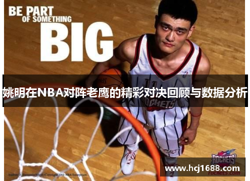 姚明在NBA对阵老鹰的精彩对决回顾与数据分析