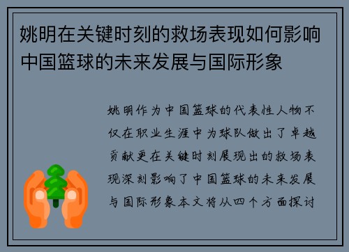 姚明在关键时刻的救场表现如何影响中国篮球的未来发展与国际形象