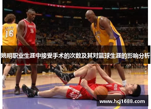 姚明职业生涯中接受手术的次数及其对篮球生涯的影响分析