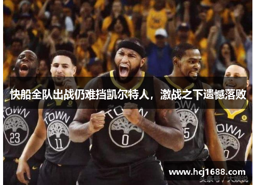 快船全队出战仍难挡凯尔特人，激战之下遗憾落败