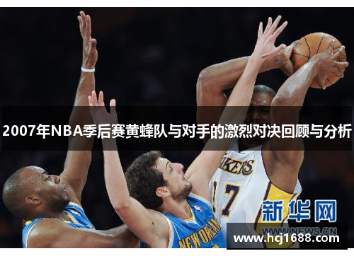 2007年NBA季后赛黄蜂队与对手的激烈对决回顾与分析
