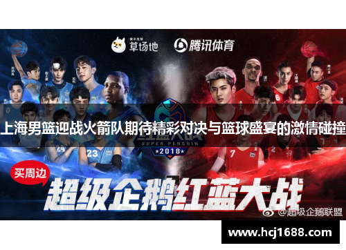 上海男篮迎战火箭队期待精彩对决与篮球盛宴的激情碰撞