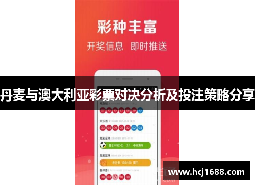 丹麦与澳大利亚彩票对决分析及投注策略分享