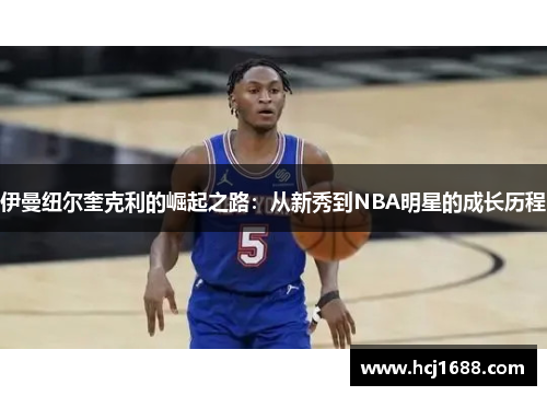 伊曼纽尔奎克利的崛起之路：从新秀到NBA明星的成长历程