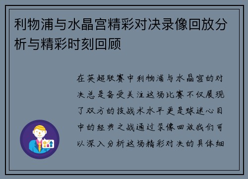 利物浦与水晶宫精彩对决录像回放分析与精彩时刻回顾