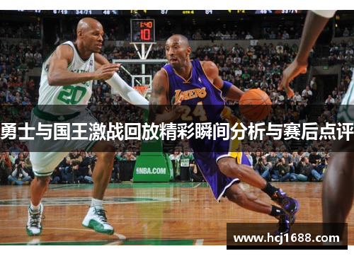 勇士与国王激战回放精彩瞬间分析与赛后点评