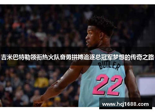 吉米巴特勒领衔热火队奋勇拼搏追逐总冠军梦想的传奇之路