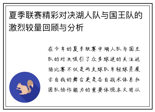 夏季联赛精彩对决湖人队与国王队的激烈较量回顾与分析