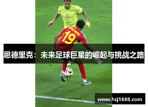 恩德里克：未来足球巨星的崛起与挑战之路