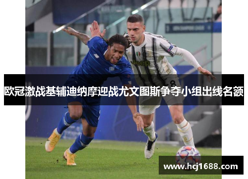 欧冠激战基辅迪纳摩迎战尤文图斯争夺小组出线名额