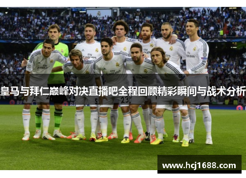 皇马与拜仁巅峰对决直播吧全程回顾精彩瞬间与战术分析