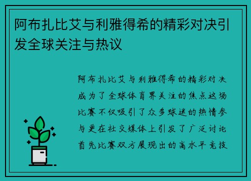 阿布扎比艾与利雅得希的精彩对决引发全球关注与热议