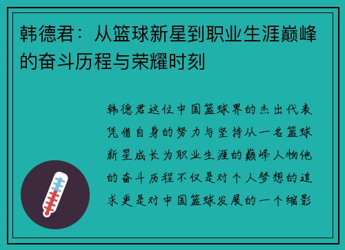 韩德君：从篮球新星到职业生涯巅峰的奋斗历程与荣耀时刻