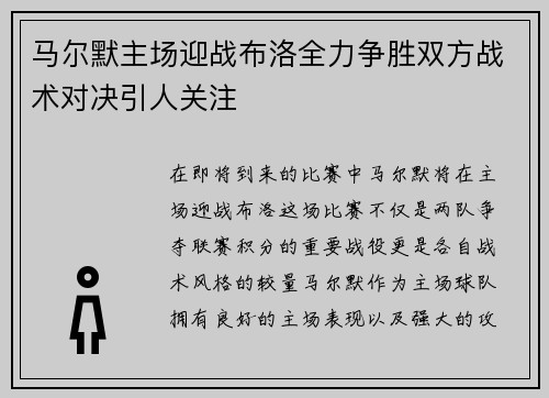 马尔默主场迎战布洛全力争胜双方战术对决引人关注