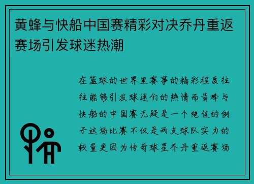 黄蜂与快船中国赛精彩对决乔丹重返赛场引发球迷热潮