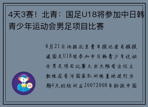 4天3赛！北青：国足U18将参加中日韩青少年运动会男足项目比赛
