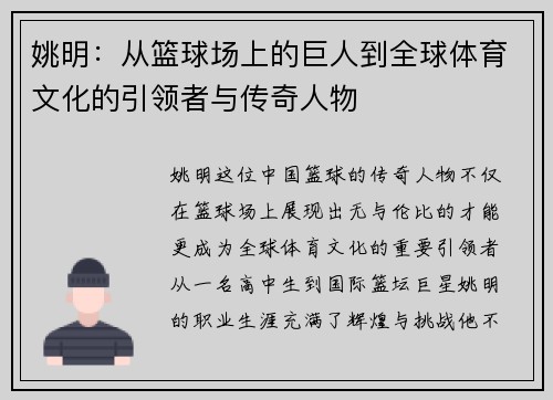 姚明：从篮球场上的巨人到全球体育文化的引领者与传奇人物