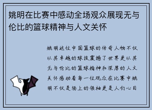 姚明在比赛中感动全场观众展现无与伦比的篮球精神与人文关怀
