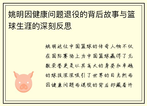 姚明因健康问题退役的背后故事与篮球生涯的深刻反思