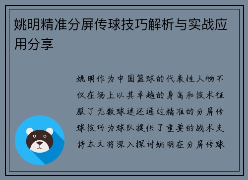 姚明精准分屏传球技巧解析与实战应用分享