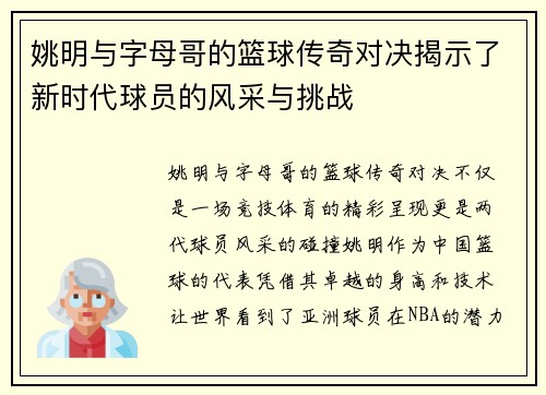 姚明与字母哥的篮球传奇对决揭示了新时代球员的风采与挑战