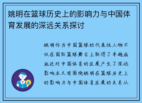 姚明在篮球历史上的影响力与中国体育发展的深远关系探讨