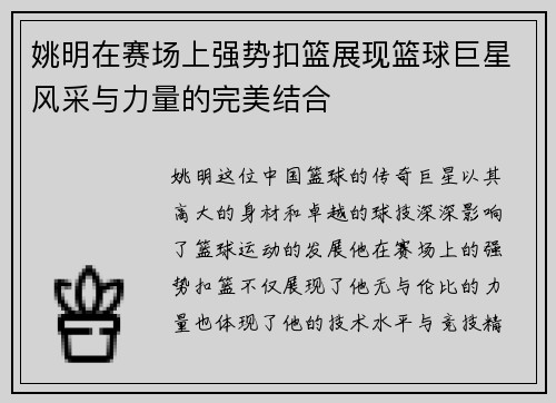 姚明在赛场上强势扣篮展现篮球巨星风采与力量的完美结合