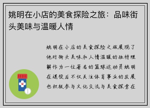 姚明在小店的美食探险之旅：品味街头美味与温暖人情
