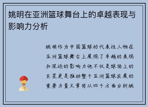 姚明在亚洲篮球舞台上的卓越表现与影响力分析