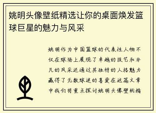 姚明头像壁纸精选让你的桌面焕发篮球巨星的魅力与风采
